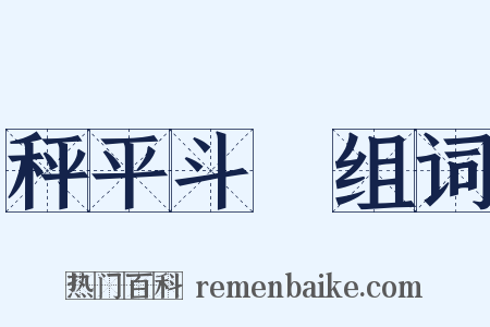 秤平斗滿组词是什么意思的图片